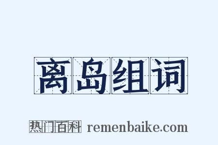 离岛组词是什么意思的图片
